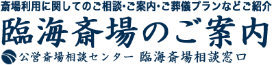 東京都公営　臨海斎場