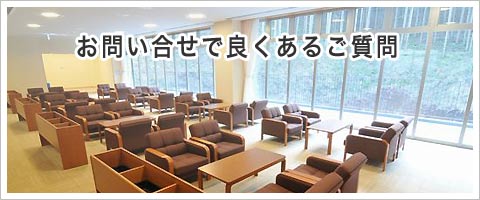 臨海斎場について良くある質問