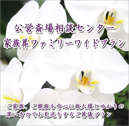 公営斎場相談センターの家族葬モバイル用