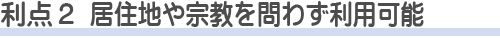 臨海斎場を使う利点2