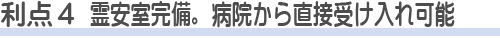 臨海斎場を使う利点4