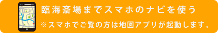 臨海斎場へナビ